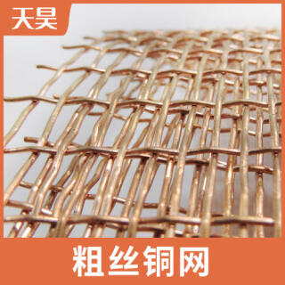 2目-10目粗絲大孔紫銅網電磁信號屏蔽紫銅網