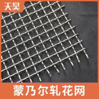 蒙乃爾軋花網(wǎng)軋花蒙乃爾篩網(wǎng)