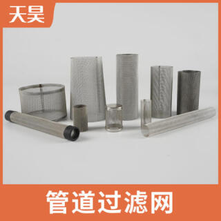 304不銹鋼管道過濾網過濾網筒